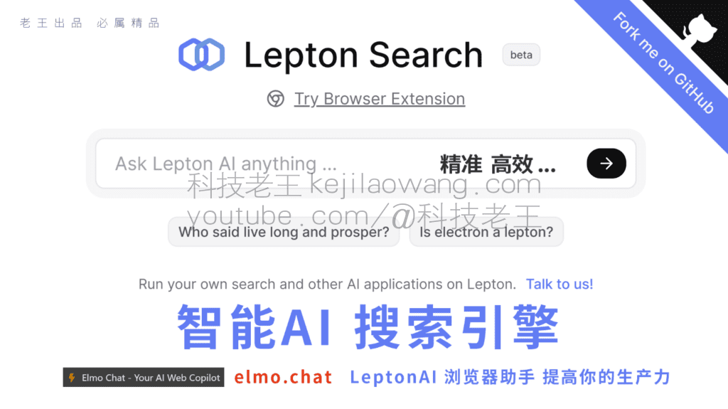Motore di ricerca intelligente Lepton AI: con elmo.chat browser smart plugin innovazione tecnologica di ricerca futura